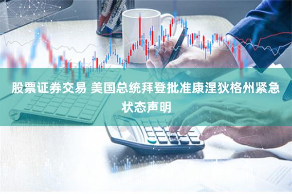 股票證券交易 美國總統拜登批準康涅狄格州緊急狀態聲明